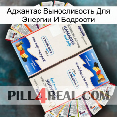 Аджантас Выносливость Для Энергии И Бодрости kamagra1